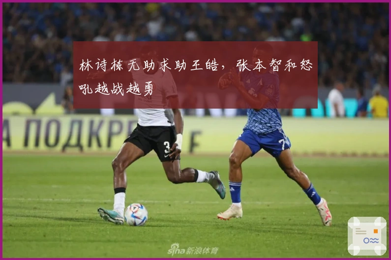 林诗栋无助求助王皓，张本智和怒吼越战越勇