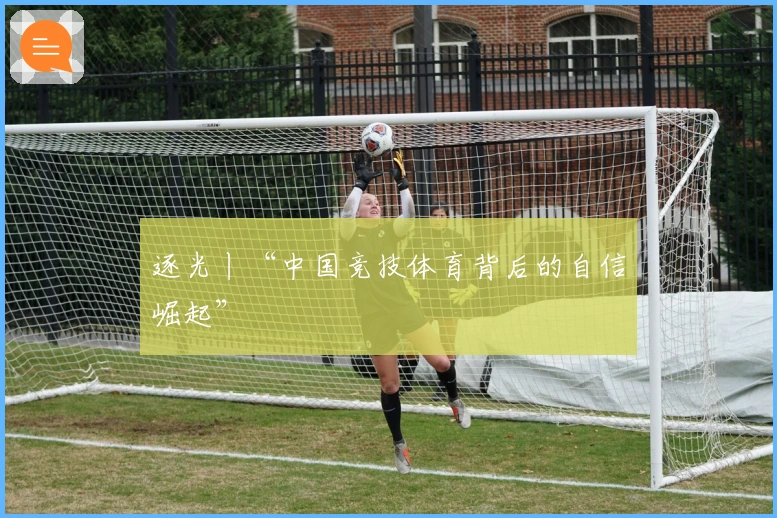 逐光丨“中国竞技体育背后的自信崛起”