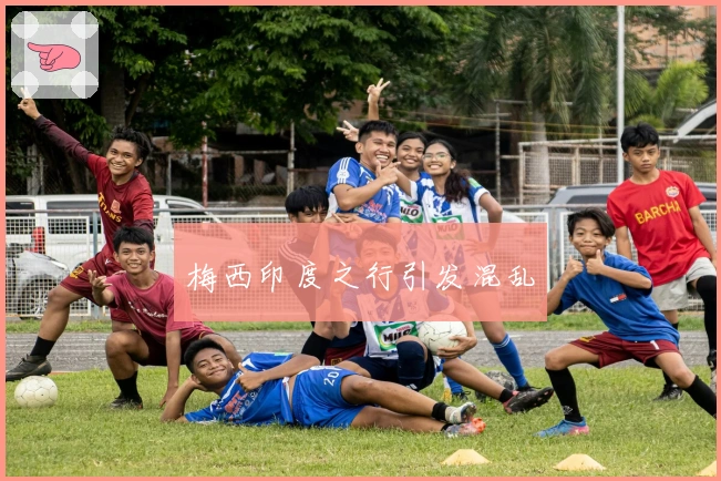 梅西印度之行引发混乱