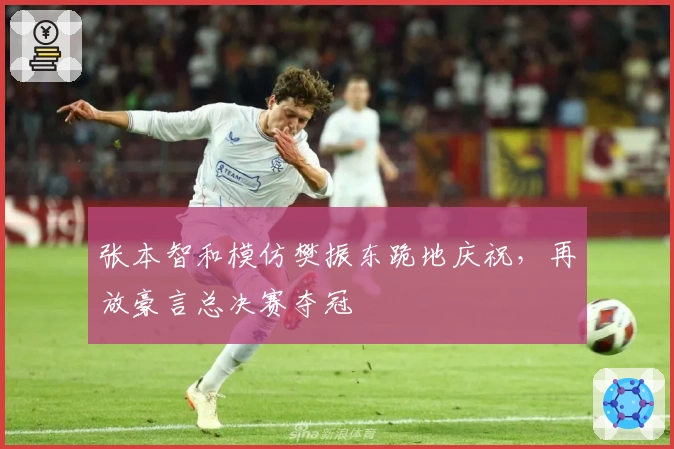 张本智和模仿樊振东跪地庆祝，再放豪言总决赛夺冠