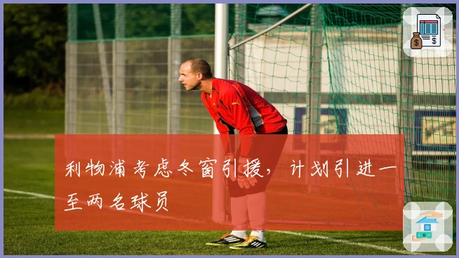 利物浦考虑冬窗引援，计划引进一至两名球员