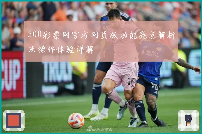 500彩票网官方网页版功能亮点解析及操作体验详解