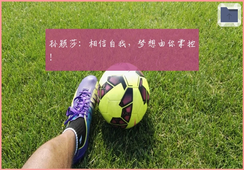 孙颖莎：相信自我，梦想由你掌控！