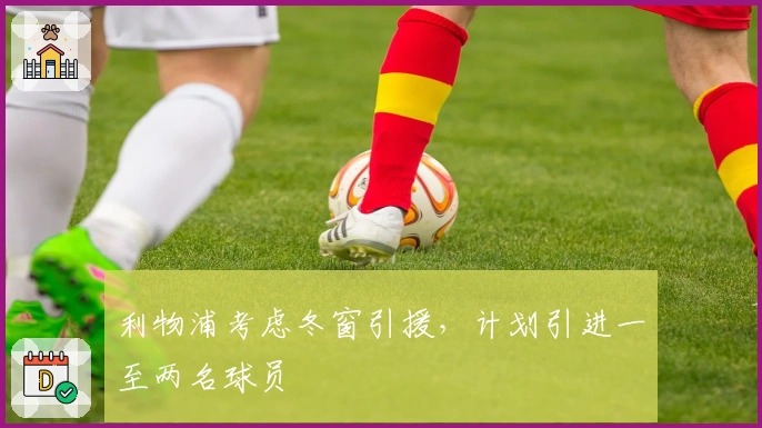 利物浦考虑冬窗引援，计划引进一至两名球员