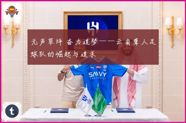 无声草坪 奋力追梦——云南聋人足球队的崛起与追求