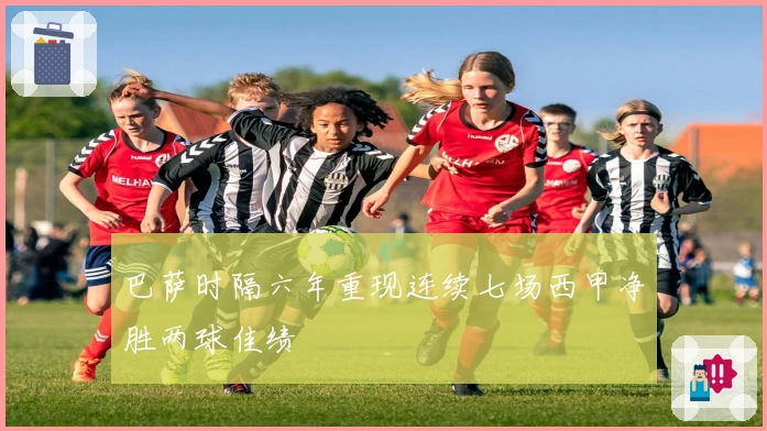 巴萨时隔六年重现连续七场西甲净胜两球佳绩